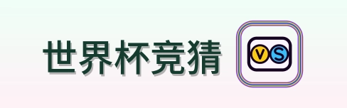 世界杯竞猜 logo